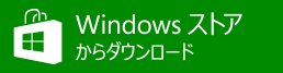 WindowsStore_badge_Japanese_ja_Green_med_258x67