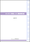 オンライン音楽レッスン調査報告書