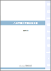 八洲学園大学調査報告書