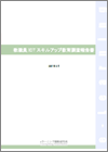 教職員ICTスキルアップ教育調査報告書