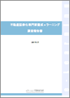 不動産証券化専門家養成eラーニング調査報告書