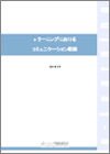 eラーニングにおけるコミュニケーション戦略