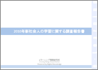 2010年新社会人の学習に関する調査報告書