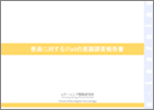 教員に対するiPadの意識調査報告書
