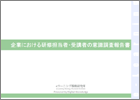 企業における研修担当者・受講者の意識調査報告書