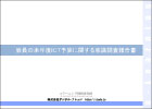 教員の来年度ICT予算に関する意識調査報告書