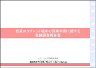 教員のタブレット端末の授業利用に関する意識調査報告書