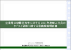 企業等の研修担当者に対する2011年度新入社員のタイプと研修に関する意識調査報告書