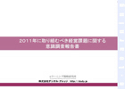 2011年に取り組むべき経営課題に関する意識調査報告書