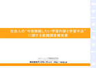 社会人の“今後挑戦したい学習内容と学習手法” に関する意識調査報告書