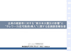 東日本大震災の事業への影響とテレワーク（在宅勤務）導入に関する意識調査報告書