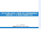 東日本大震災の教育への影響に関する意識調査報告書