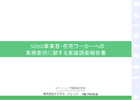 SOHO事業者・在宅ワーカーへの業務委託に関する意識調査報告書