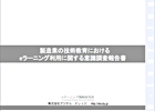 製造業の技術教育におけるeラーニング利用に関する意識調査報告書