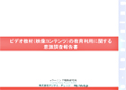 ビデオ教材（映像コンテンツ）の教育利用に関する意識調査報告書