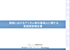 韓国のデジタル教科書全面導入に関する意識調査報告書