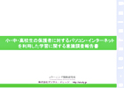 小・中・高校生のパソコン・インターネットを利用した学習に関する意識調査報告書