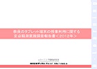 教員のタブレット端末の教育利用に関する定点観測意識調査報告書＜2012年＞