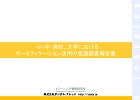 ゲーミフィケーション教育活用の小・中・高校、大学における意識調査報告書