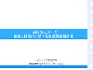 高校生に対する授業と教育ＩＴに関する意識調査報告書