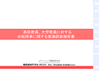 高校教員、大学教員に対する反転授業に関する意識調査報告書