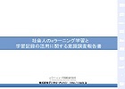 社会人のeラーニング学習と学習記録の活用に関する意識調査報告書