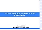 MOOC（大規模オンライン公開講座）に関する意識調査報告書