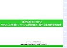 高校３年生に対するMOOCに関する意識調査報告書