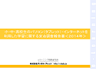 小・中・高校生のパソコン（タブレット）・インターネットを利用した学習に関する定点調査報告書＜２０１４年＞