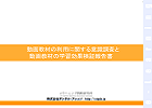 動画教材の利用に関する意識調査と動画教材の学習効果検証報告書