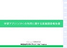 学習アプリ（ソフト）の利用に関する意識調査報告書