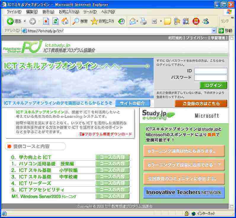 ICTスキルアップオンラインログイン画面