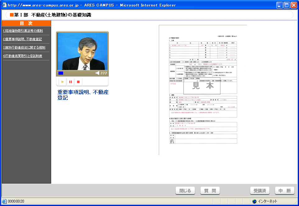 不動産(土地建物)の基礎知識 受講画面