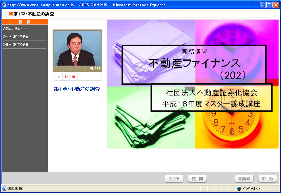 不動産の調査 受講画面