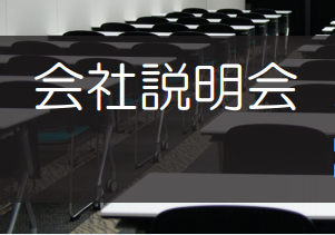 【8月26日】会社説明会 2016年度新卒者向け