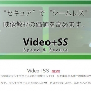 【プレスリリース】不正アクセス・不正コピーから資産を守る！映像配信サービス「Video+SS」提供開始