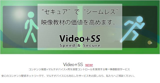 【プレスリリース】不正アクセス・不正コピーから資産を守る！映像配信サービス「Video+SS」提供開始