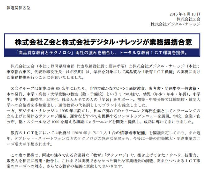 【プレスリリース】株式会社Z会と株式会社デジタル・ナレッジが業務提携合意