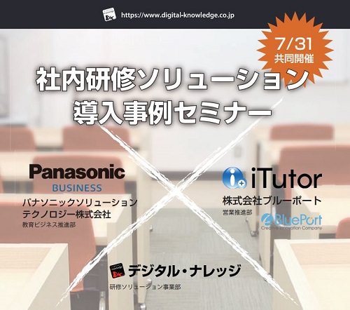 【7月31日】社内研修ソリューションと導入事例のご紹介 ～キーワードは「コンテンツの内製化」と「反転学習」！～