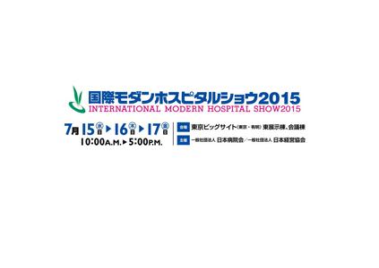 【7月15日-17日】国際モダンホスピタルショウ2015