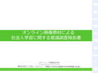 オンライン映像教材による社会人学習に関する意識調査報告書