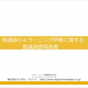【調査レポート公開】看護師の７割が「ｅラーニング研修で学びたい」～実際の導入率１７％、目まぐるしく進化する医療現場ならではのｅラーニング活用を～