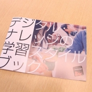 【無料配布】パラパラっと見やすい小冊子『デジタル・ナレッジの学習スタイルブック』完成しました