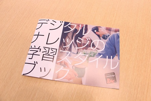 【無料配布】パラパラっと見やすい小冊子『デジタル・ナレッジの学習スタイルブック』完成しました