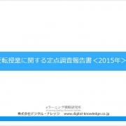【プレスリリース】高校教員・大学教員の半数が『反転授業』導入に意欲