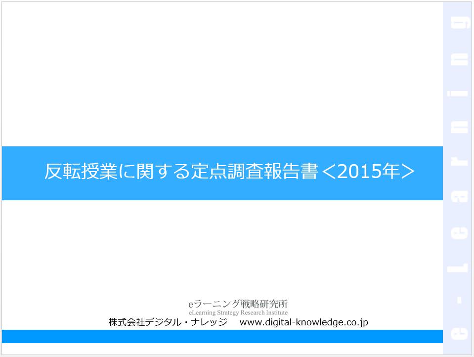 反転授業に関する定点調査報告書＜2015年＞