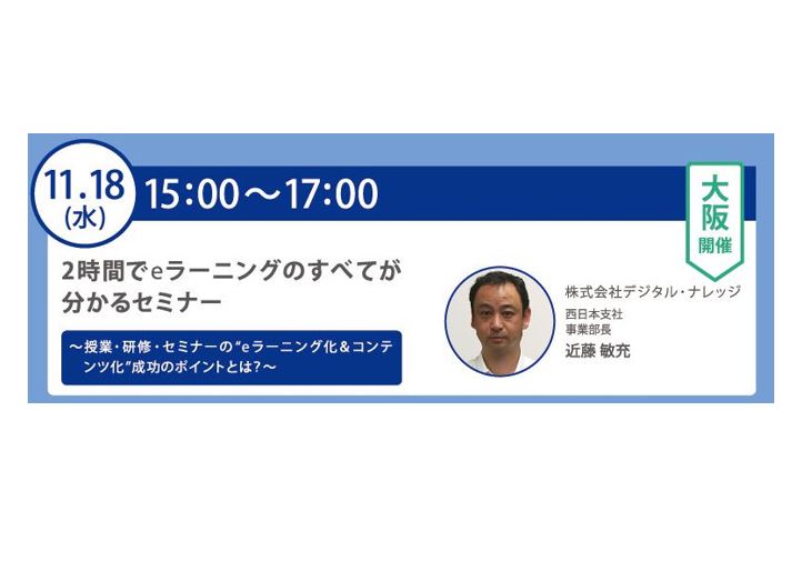 【11月18日】2時間でeラーニングのすべてが分かるセミナー