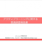 【プレスリリース】「アクティブラーニング」の導入実態調査。6割が成果を実感！環境整備・教員研修の実施がカギか