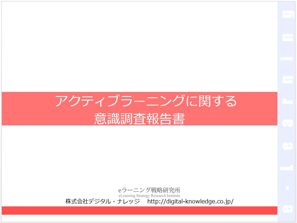 【プレスリリース】「アクティブラーニング」の導入実態調査。6割が成果を実感！環境整備・教員研修の実施がカギか