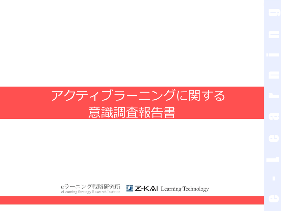 アクティブラーニングに関する意識調査報告書